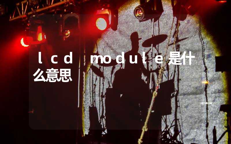 lcd module是什么意思